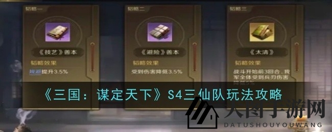 《三国：谋定天下》S4三仙战术，神隐战法大揭秘，策略布局新篇章