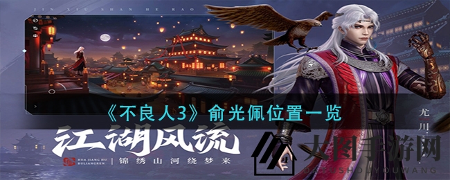 《不良人3》神秘NPC俞光佩藏身揭秘，深度攻略助你轻松闯关