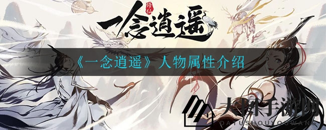 《一念逍遥》角色属性大揭秘