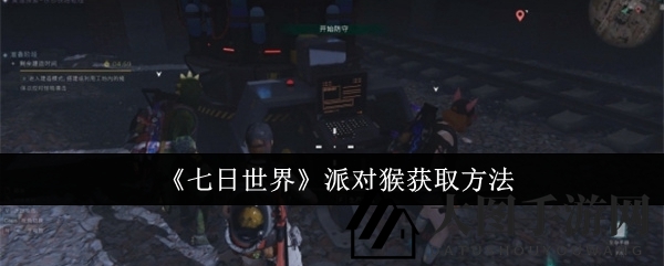 《七日世界》探秘：地图寻宝，派对猴轻松收入囊中