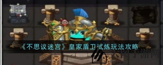 《不思议迷宫》皇家盾卫试炼攻略曝光：轻松一击制胜BOSS，挑战奥秘大揭秘