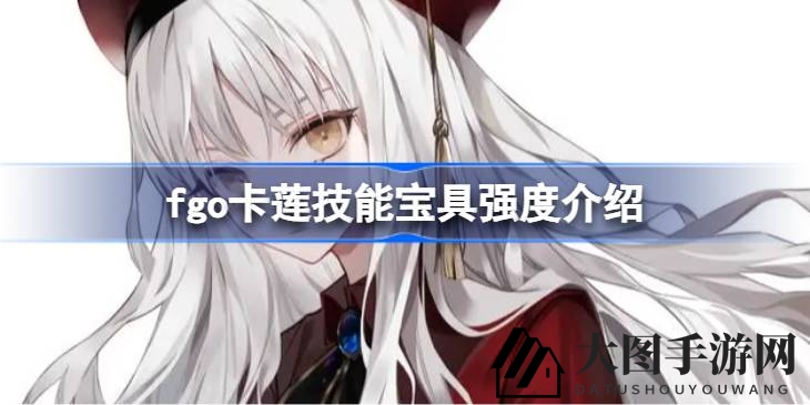 《Fate／Grand Order》卡莲复刻攻略：绿卡输出女神，情人节限定魅力再绽放