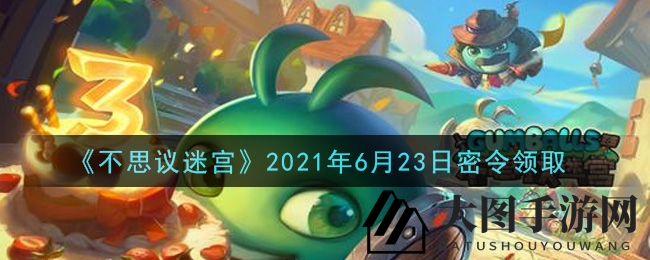 《不思议迷宫》6月23日礼包码兑换秘籍大公开，轻松解锁丰厚奖励