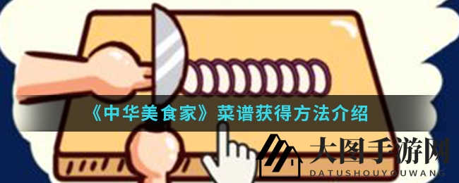 《中华美食家》菜谱攻略：揭秘神秘通道，成就烹饪大师