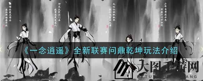 《一念逍遥》联赛问鼎乾坤新玩法揭秘：宗门争霸，谁主沉浮？