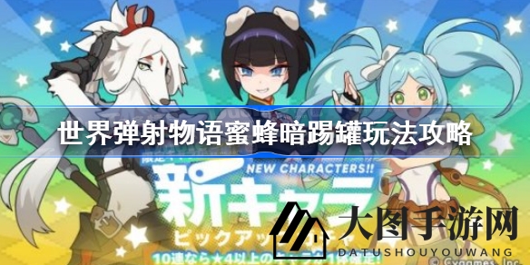 《世界弹射物语》蜜蜂暗踢罐攻略全解析：新手轻松上手，高能技巧大放送