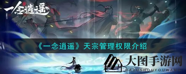 《一念逍遥》探秘：宗门权力大揭秘，盟友招募助崛起