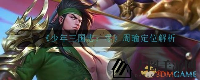 《少年三国志：零》周瑜定位解析