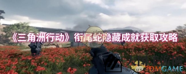 《三角洲行动》成就攻略：高效通关秘籍，掌握技巧轻松解锁衔尾蛇