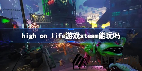 《High On Life》Steam未上市却引期待，宇宙征途科幻FPS新游即将来袭