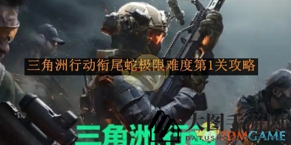 《三角洲行动》极限关卡揭秘：衔尾蛇首关通关攻略大放送