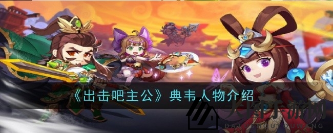 《三国战场》典韦绝技解析：怒斩狂潮，无畏血战，揭秘英雄技能魅力