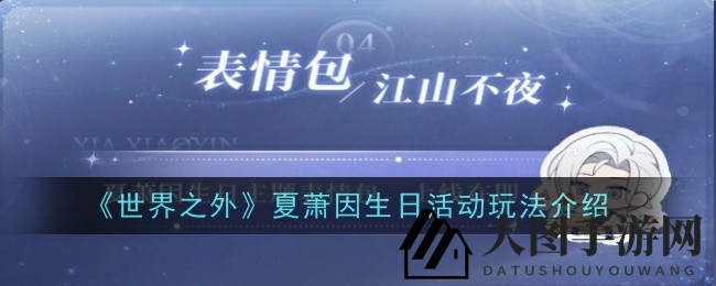 《世界之外》狂欢盛宴：夏萧因生日庆典，惊喜福利大放送