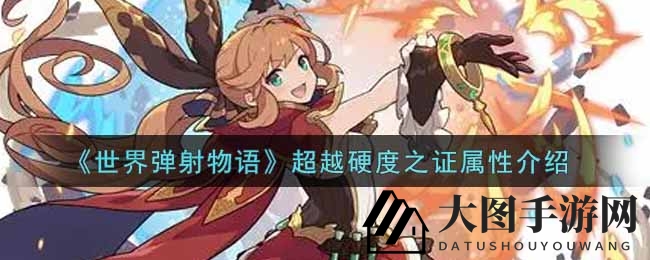 《世界弹射物语》五星装备大揭秘：揭秘“超越硬度之证”，战斗无坚不摧