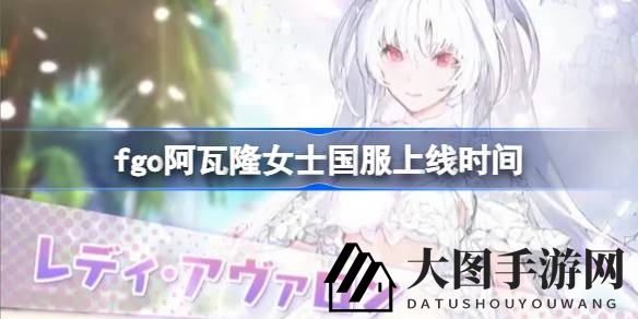 《Fate／GO》阿瓦隆女士梅莉国服首亮相，夏日召唤狂欢盛宴即将开启