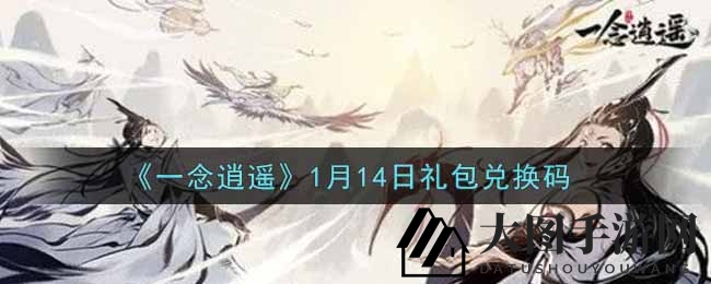 《一念逍遥》礼包兑换秘籍：解锁福利攻略，畅享游戏乐趣