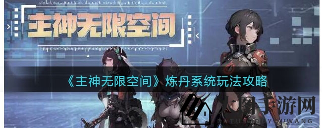 《主神无限空间》新炼丹系统攻略：探寻神秘丹方，畅享丰厚奖励与无限乐趣