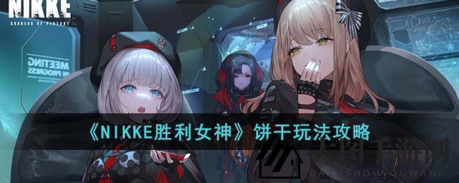 揭秘《NIKKE胜利女神》中的神奇饼干玩法