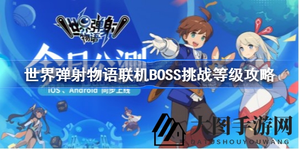 《世界弹射物语》联机BOSS挑战攻略揭秘：轻松升级队伍，高效刷怪，轻松通关！