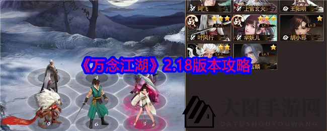 《万念江湖》升级攻略：解锁2.18版最强阵容，畅游江湖巅峰之旅