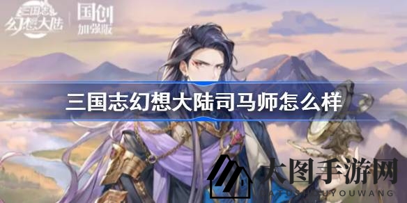 《三国志幻想大陆》司马师：肉盾坦克的逆袭之路，揭秘技能与战术魅力