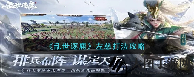 《乱世逐鹿》左慈挑战：奇招解密，轻松逆袭高手之道