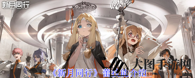 《《新月同行》蕾技能解析：揭秘雷电女侠战场风采与天赋加成