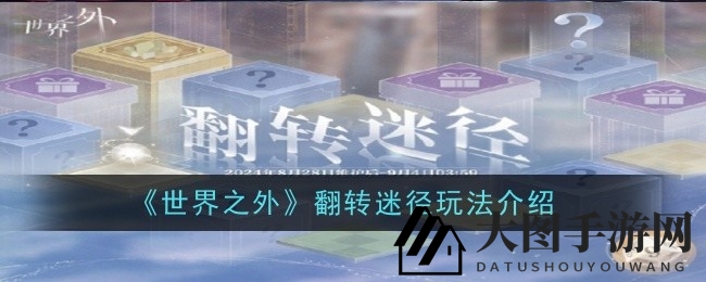 《世界之外》冒险奇遇：掷骰寻宝，赢取丰厚奖品大揭秘