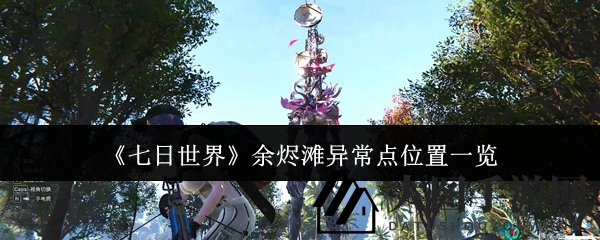 《七日世界》揭秘余烬滩神秘宝藏：探险寻宝攻略，解锁珍稀装备宝藏