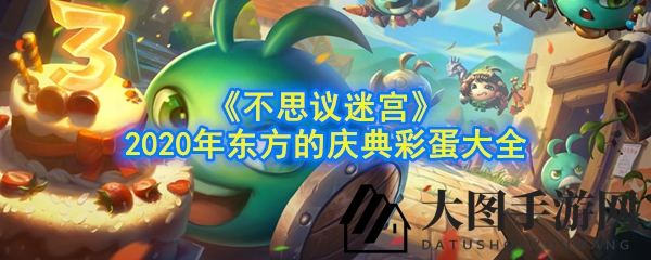 《不思议迷宫》2020东方庆典攻略：速刷阵容揭秘，彩蛋玩法大盘点