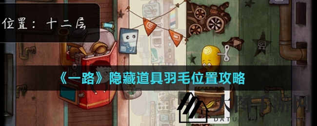 《一路》游戏攻略：揭秘隐藏羽毛获取技巧，解锁神秘道具！