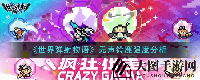 《世界弹射物语》无声铃鹿：揭秘女神实战强度与技能亮点