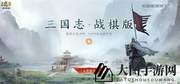 《三国志战棋版》公测时间揭秘