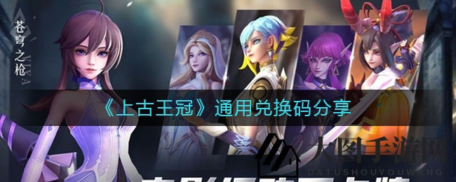 《上古王冠》宝藏解锁，神秘兑换码大放送，解锁攻略全揭秘！