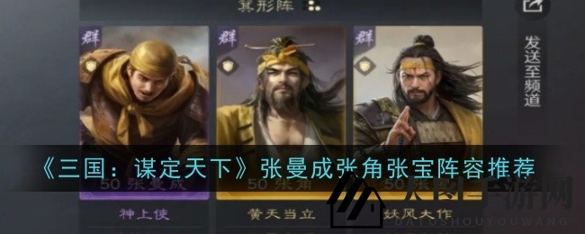 《三国：谋定天下》神秘黄巾三杰攻略：张曼成、张角、张宝组合崛起，揭秘战场霸主奥秘