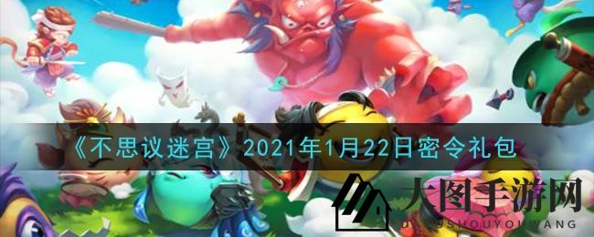 《不思议迷宫》1月22日秘令礼包码曝光，独家奖励等你来领