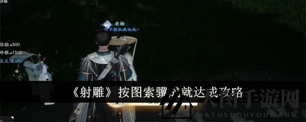 《《射雕》手游奇遇记：探秘千马藏匿，成就非凡之旅