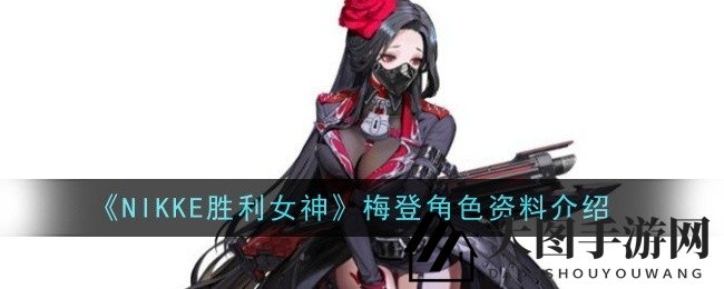 《NIKKE胜利女神》梅登：电击女神崛起，战场输出力挽狂澜