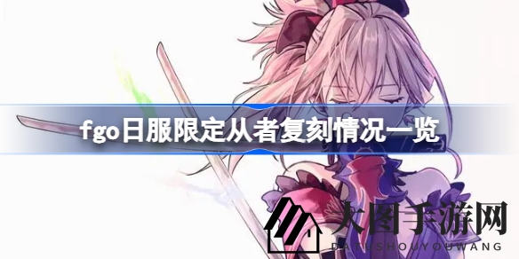 《Fate／GO》复刻风云录：揭秘限定英灵苏醒的神秘轮回之旅