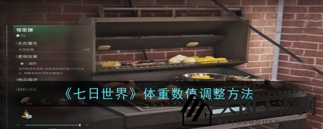 《七日世界》饮食魔法，体重操控术，战斗力飞跃之旅