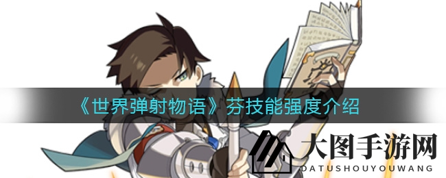 《世界弹射物语》芬技能深度解析：四星剑士实力大揭秘