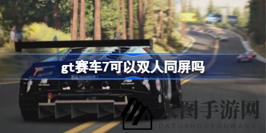 《GT赛车7》同屏对战激战，畅享现代汽车改装乐趣
