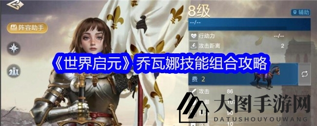 《世界启元》乔瓦娜技能搭配攻略曝光，轻松提升团队战斗力