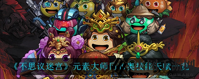 《不思议迷宫》元素大师冈布奥技能天赋详解