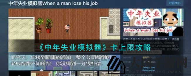 《中年失业模拟器》突破上限技巧