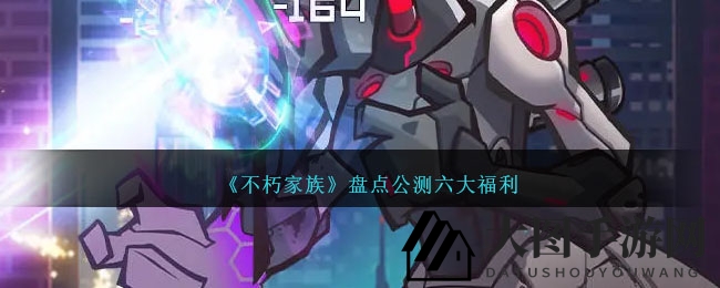 《不朽家族》手游公测开启，六大福利等你来享，奇幻冒险盛宴来袭