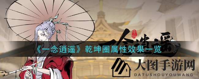 《一念逍遥》古宝乾坤圈：揭秘属性增幅，物理攻击巅峰之选