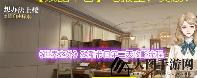 《世界之外》攻略全解：挑战第二天通关秘籍，浪漫冒险一触即发