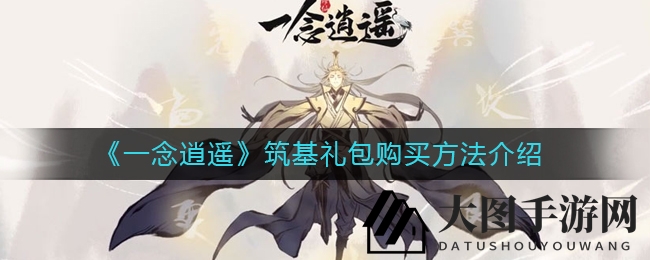 《一念逍遥》筑基礼包速解密：筑基境界解锁，限时宝藏等你来抢