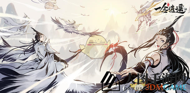 《一念逍遥》双修介绍